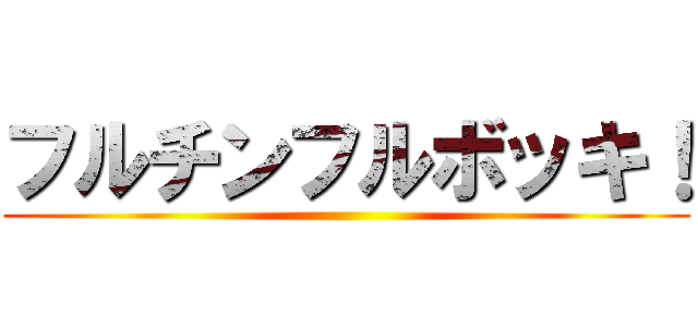 フルチンフルボッキ！ ()