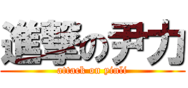 進撃の尹力 (attack on yinli)