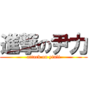 進撃の尹力 (attack on yinli)