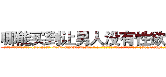 哪能买到让男人没有性欲的药 (哪能买到让男人没有性欲的药【电-186x2687x6963-Q278180069元-吉-药-业】我们做的是长期生意,靠的是老客户长期支持 http://sngk.net/7HpFRr
)