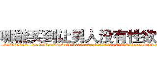 哪能买到让男人没有性欲的药 (哪能买到让男人没有性欲的药【电-186x2687x6963-Q278180069元-吉-药-业】我们做的是长期生意,靠的是老客户长期支持 http://sngk.net/7HpFRr
)