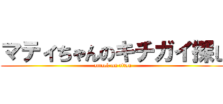マティちゃんのキチガイ探し (attack on titan)