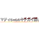 マティちゃんのキチガイ探し (attack on titan)