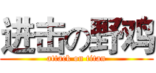 进击の野鸡 (attack on titan)