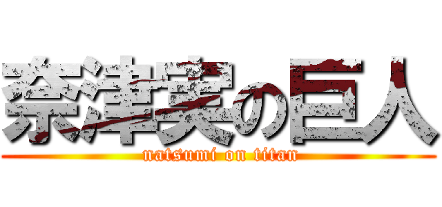 奈津実の巨人 ( natsumi on titan)
