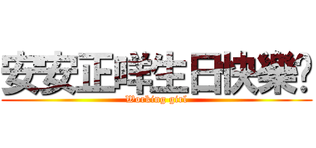 安安正咩生日快樂喔 (Working girl)