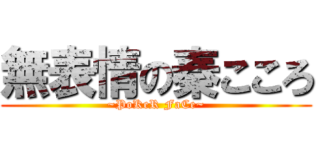 無表情の秦こころ (~PoKeR FaCe~)