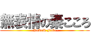 無表情の秦こころ (~PoKeR FaCe~)
