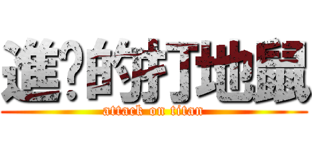 進擊的打地鼠 (attack on titan)