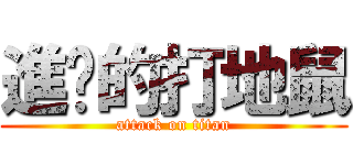 進擊的打地鼠 (attack on titan)