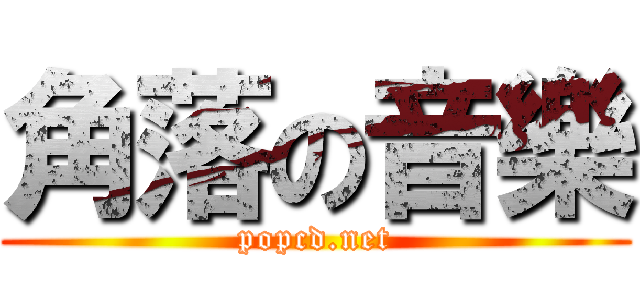 角落の音樂 (popcd.net)