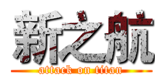 新之航 (attack on titan)