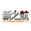 新之航 (attack on titan)