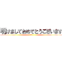 明けましておめでとうございます (ことよろ)