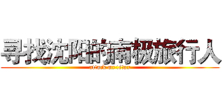 寻找沈阳的南极旅行人 (attack on titan)
