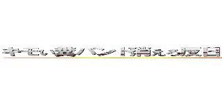 キモい糞バンド消えろ反日 反社会 駄作 つまらない バンドメイド (attack on titan)