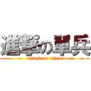 進撃の單兵 (attack on titan)