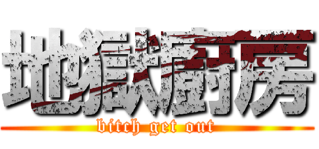 地獄廚房 (bitch get out)