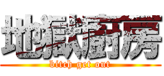 地獄廚房 (bitch get out)