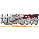 地獄廚房 (bitch get out)