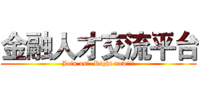 金融人才交流平台 (Join us!  Right now!!!)