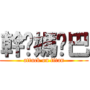 幹你媽雞巴 (attack on titan)
