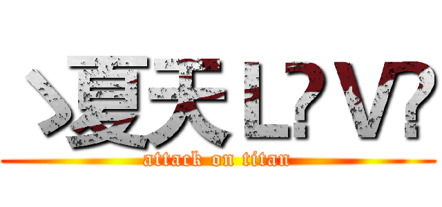 ゝ夏天ＬÖＶË (attack on titan)