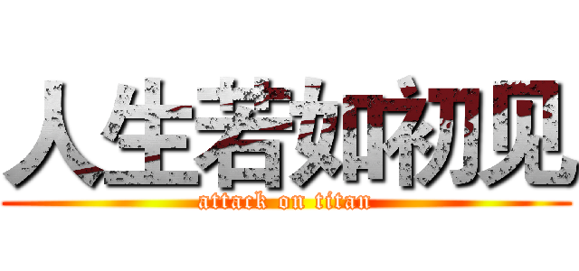 人生若如初见 (attack on titan)