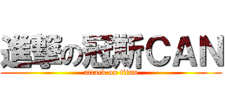 進撃の冠斯ＣＡＮ (attack on titan)