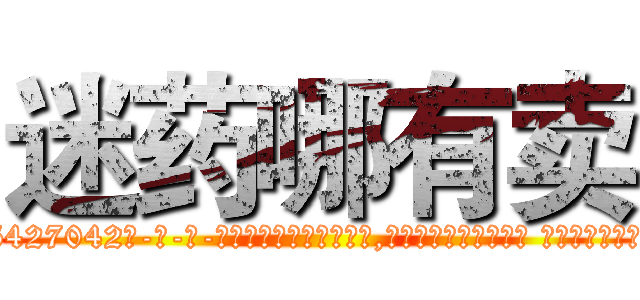 迷药哪有卖 (迷药哪有卖【电-话151x68344x817-Q1065427042元-吉-药-业】我们做的是长期生意,靠的是老客户长期支持 迷药哪有卖在发表了一篇http://sngk.net/nRUgUR

参考消息网我们做的是长期生意,靠的是老客户长期支持也许我们早该意识到，就连鲍勃·霍斯金斯（金球奖戏剧类电影男主角 
)