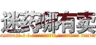 迷药哪有卖 (迷药哪有卖【电-话151x68344x817-Q1065427042元-吉-药-业】我们做的是长期生意,靠的是老客户长期支持 迷药哪有卖在发表了一篇http://sngk.net/nRUgUR

参考消息网我们做的是长期生意,靠的是老客户长期支持也许我们早该意识到，就连鲍勃·霍斯金斯（金球奖戏剧类电影男主角 
)