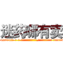 迷药哪有卖 (迷药哪有卖【电-话151x68344x817-Q1065427042元-吉-药-业】我们做的是长期生意,靠的是老客户长期支持 迷药哪有卖在发表了一篇http://sngk.net/nRUgUR

参考消息网我们做的是长期生意,靠的是老客户长期支持也许我们早该意识到，就连鲍勃·霍斯金斯（金球奖戏剧类电影男主角 
)