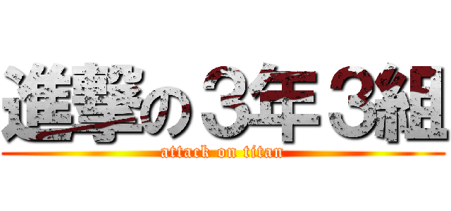 進撃の３年３組 (attack on titan)