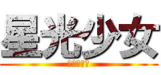 星光少女 (進撃の韵儿)