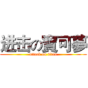 进击の寶可夢 (attack on titan)