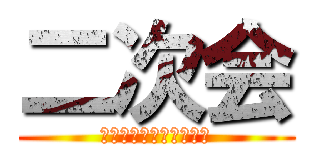 二次会 (けやき通りが色づくころ)