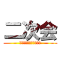 二次会 (けやき通りが色づくころ)