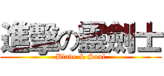 進擊の靈劍士 (Blade & Soul)