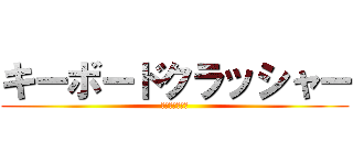 キーボードクラッシャー (ドンベェちゃん)