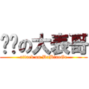 进击の大表哥 (attack on DaBiaoGe)