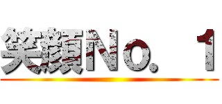 笑顔Ｎｏ．１ ()