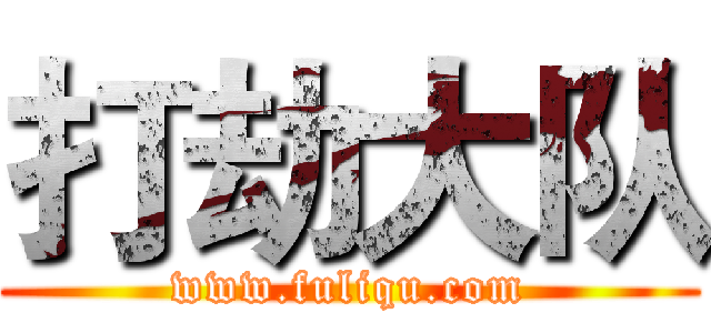 打劫大队 (www.fuliqu.com)