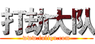 打劫大队 (www.fuliqu.com)