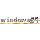 ｗｉｎｄｏｗｓ必牛 ()