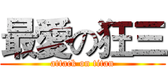 最愛の狂三 (attack on titan)