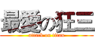 最愛の狂三 (attack on titan)