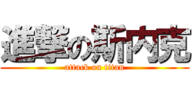 進撃の斯内克 (attack on titan)