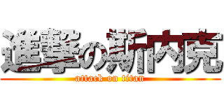 進撃の斯内克 (attack on titan)