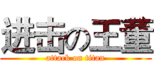 进击の王董 (attack on titan)