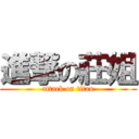 進撃の莊姐 (attack on titan)